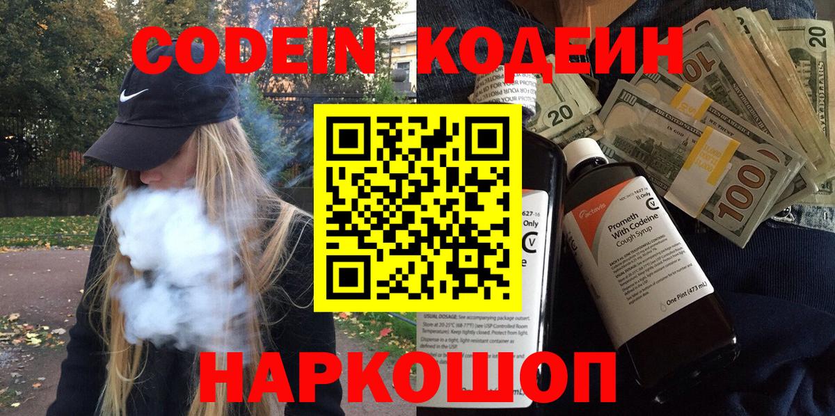 Кодеин Purple Drank Новороссийск